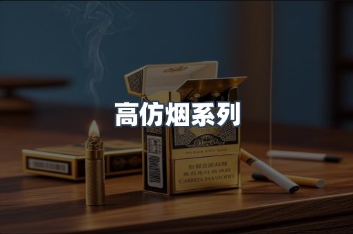 高仿烟系列