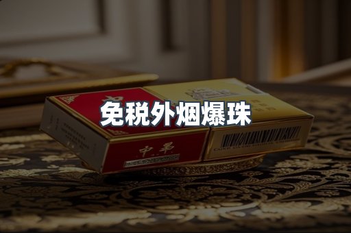 免税外烟爆珠